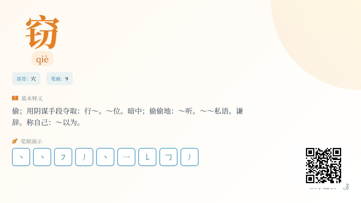 窃的拼音