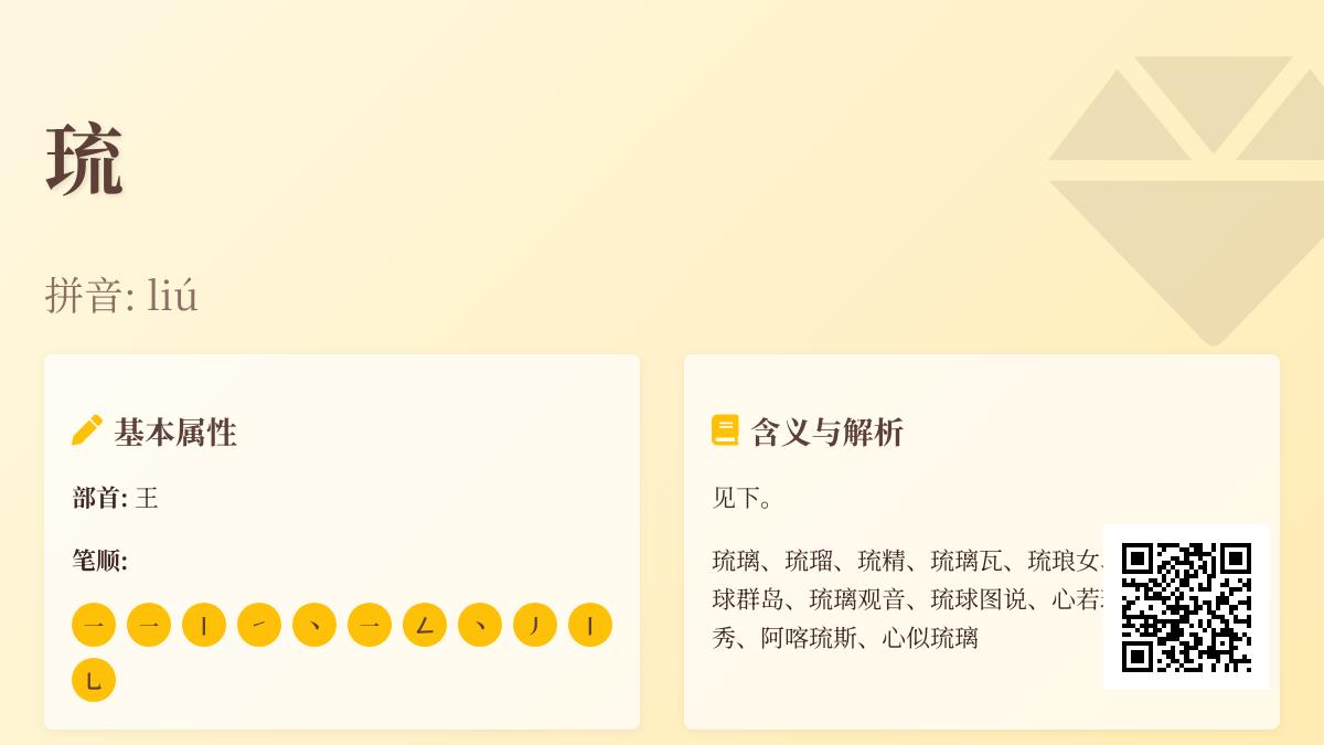 琉怎么读