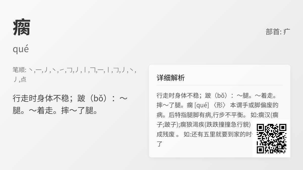 瘸怎么读