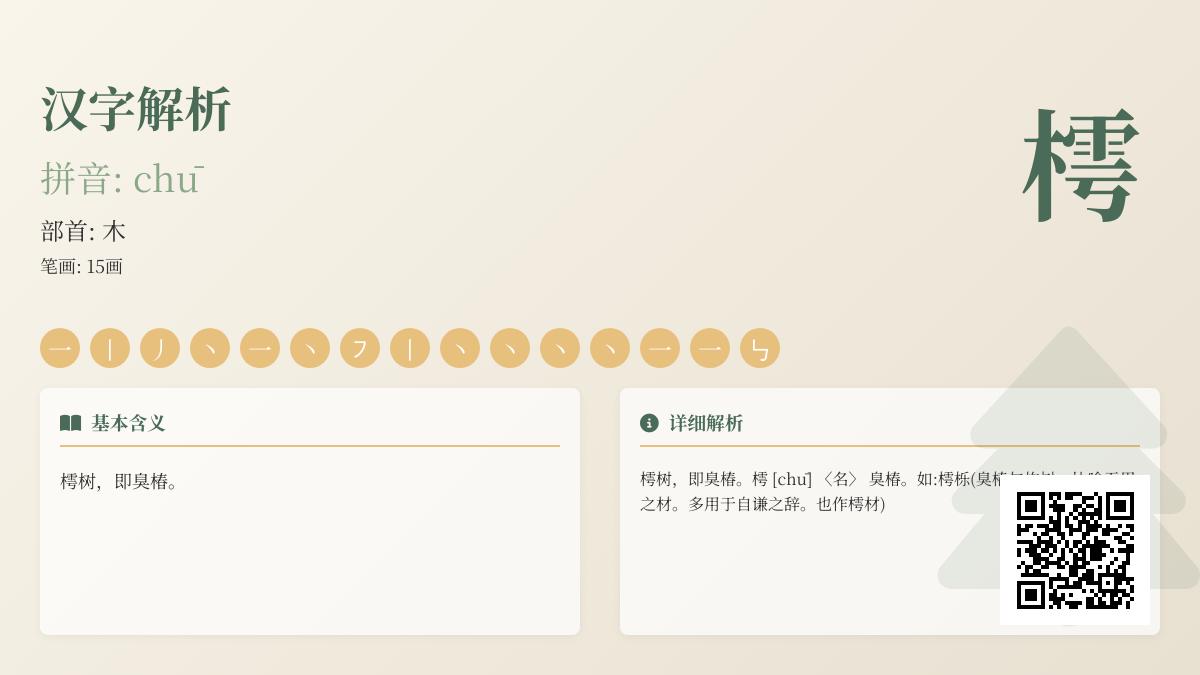 樗怎么读