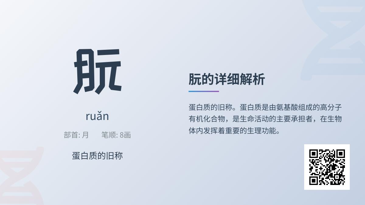 朊怎么读
