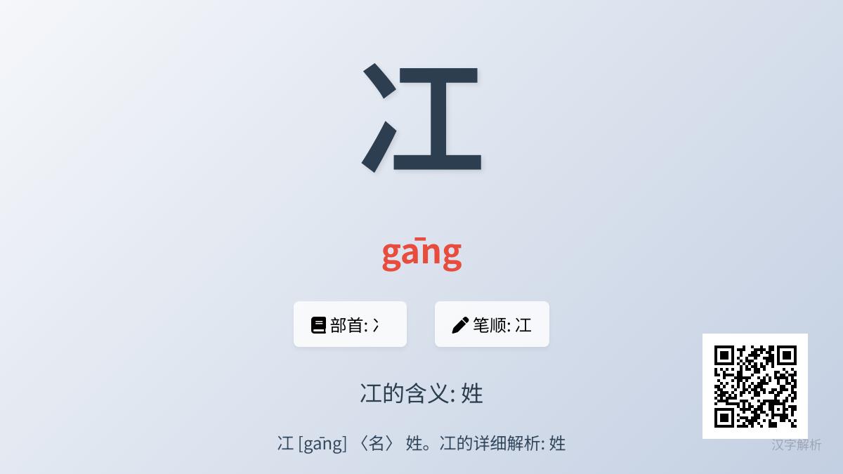 冮怎么读