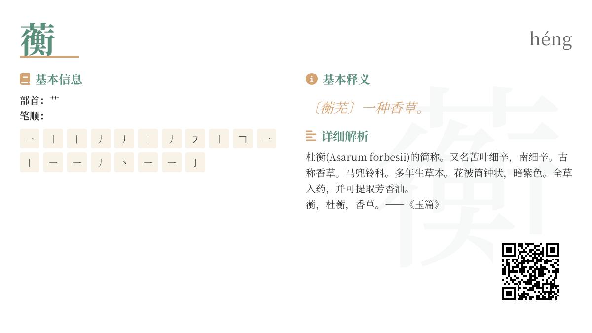 蘅怎么读