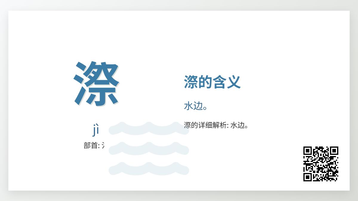 漈怎么读