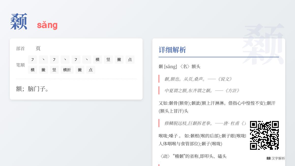 颡怎么读?