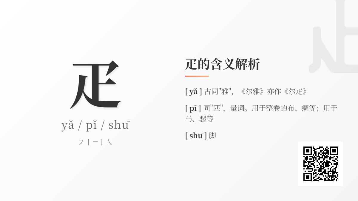 疋怎么读音