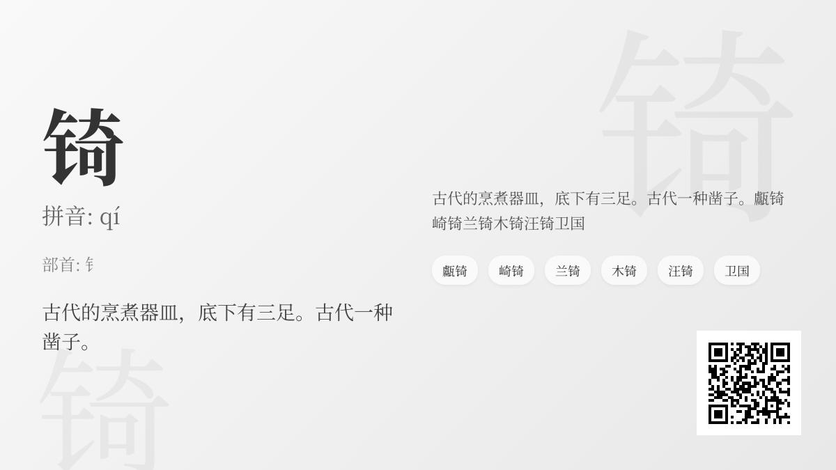 锜怎么读