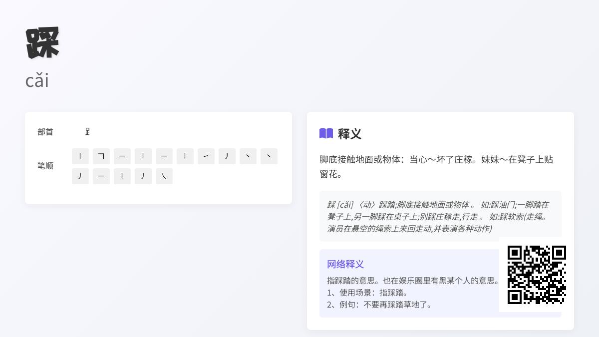 踩的拼音