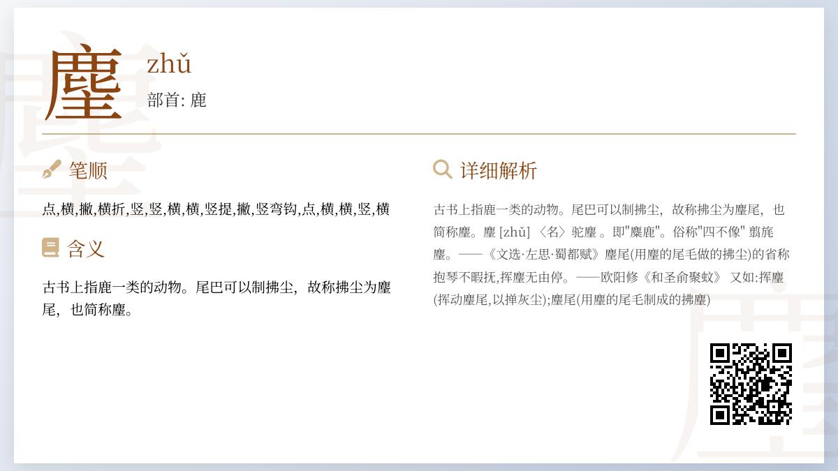 麈怎么读