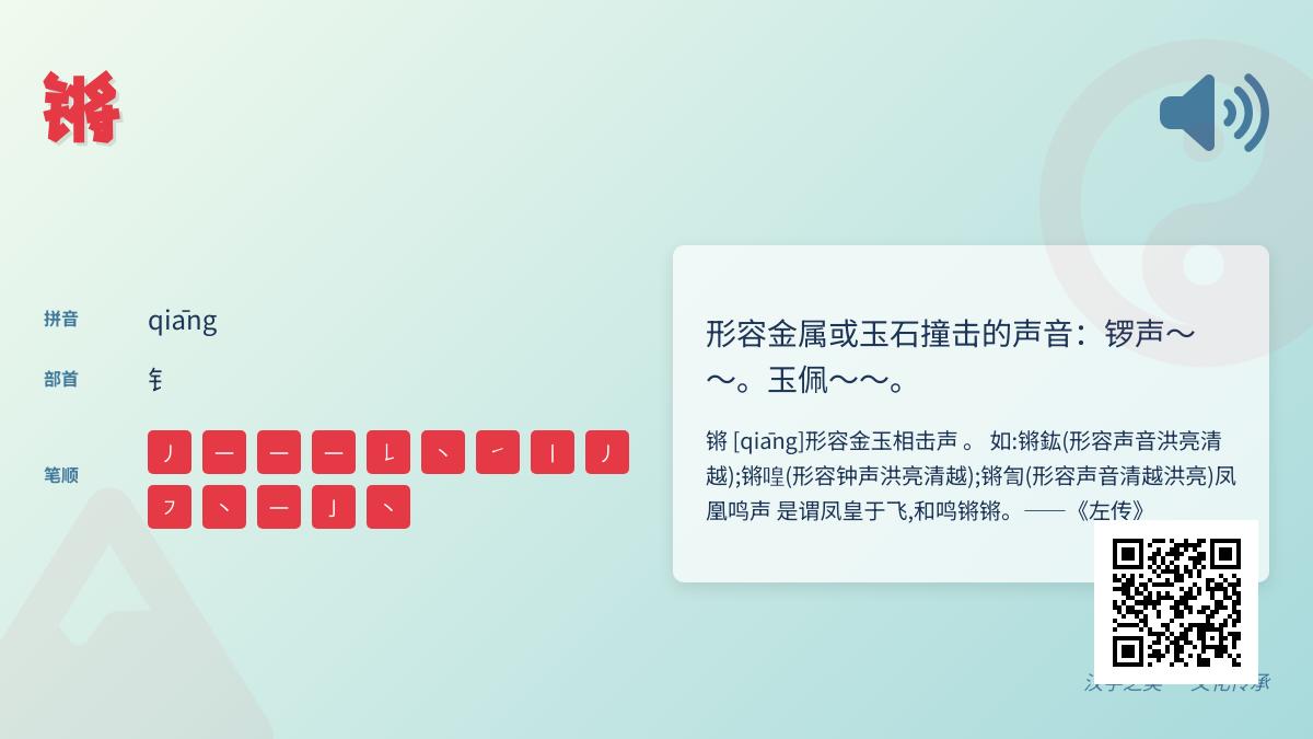 锵怎么读
