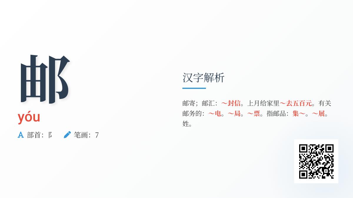 邮的拼音