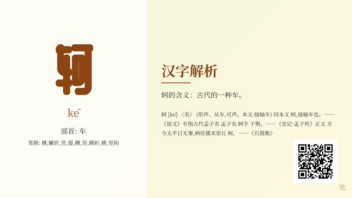 轲怎么读