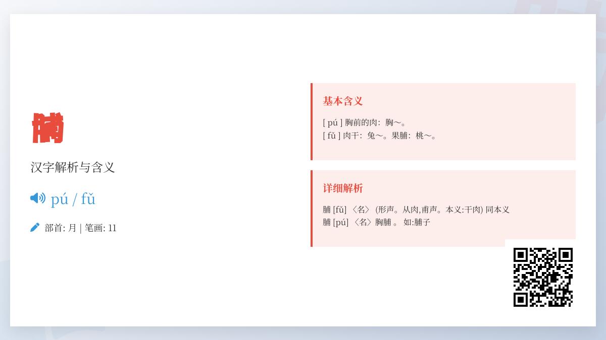 脯怎么读