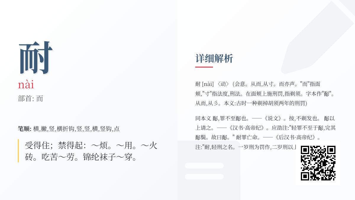 耐的拼音