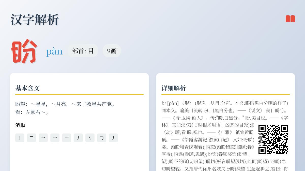 盼的拼音
