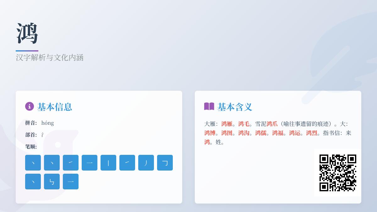 鸿的拼音
