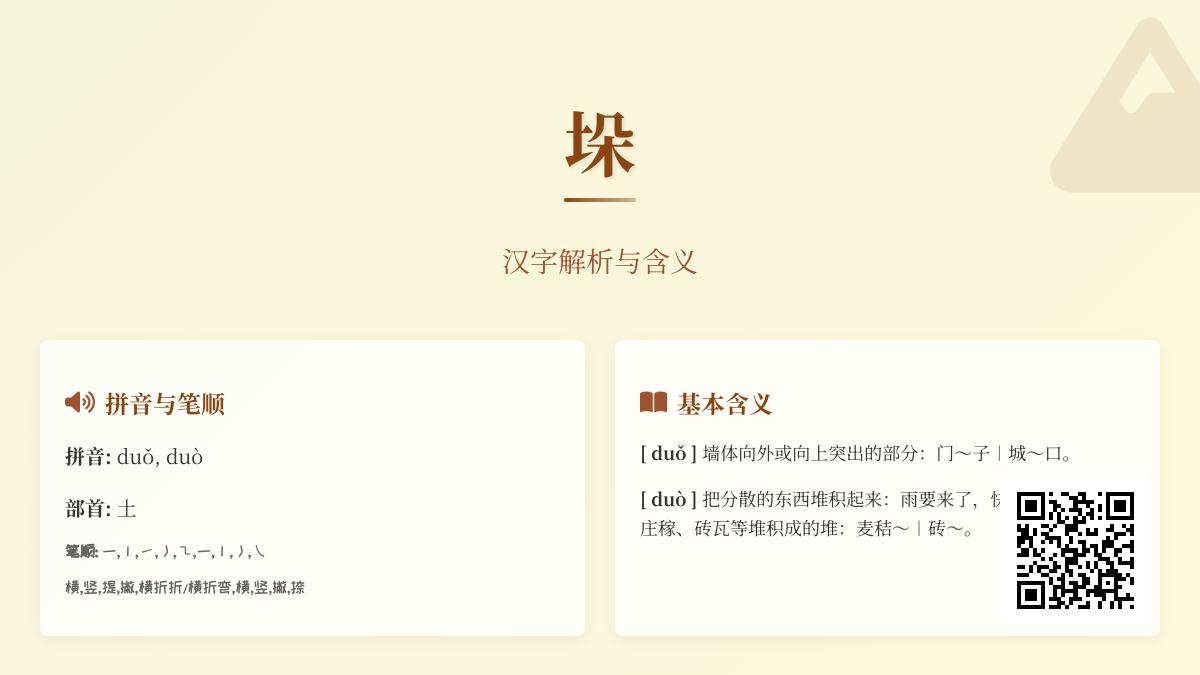 垛怎么读