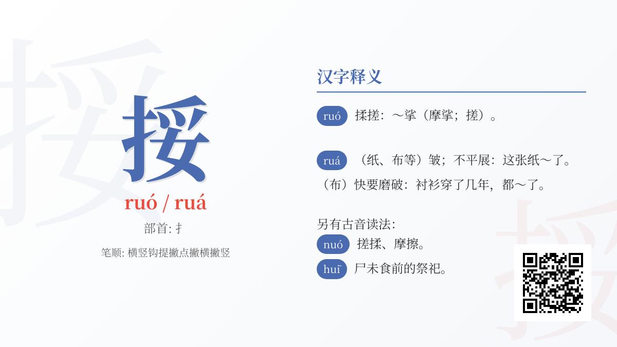 挼怎么读