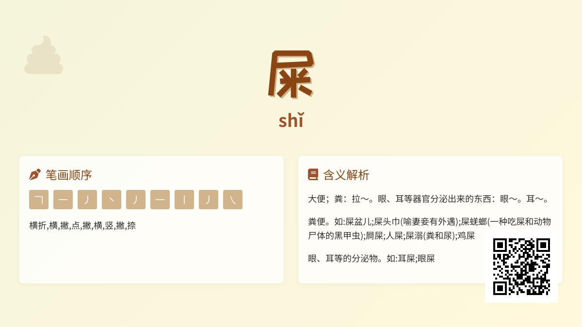 屎的拼音