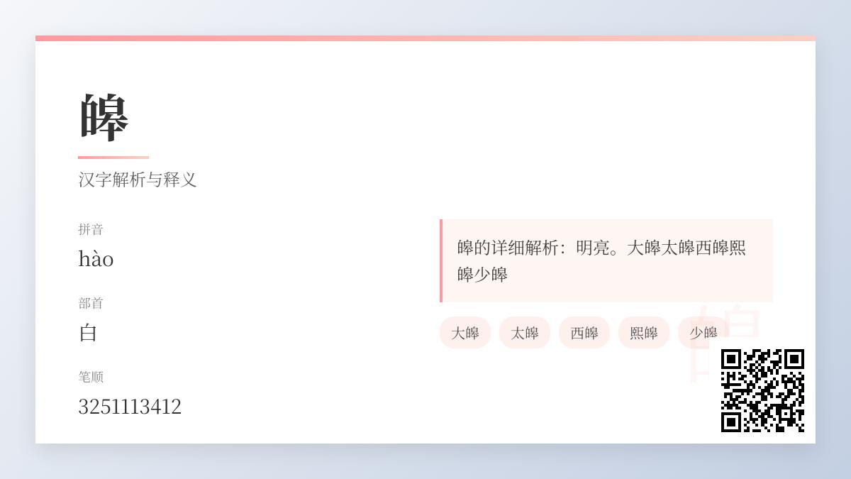 皞怎么读音