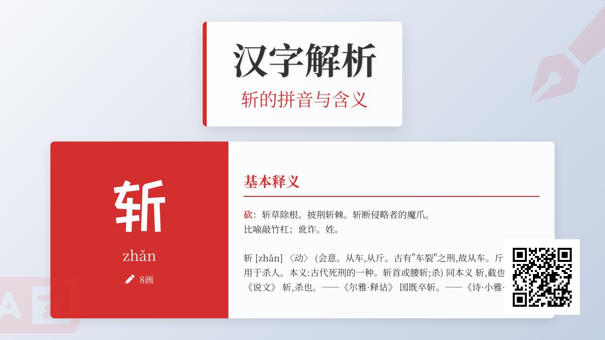 斩怎么读
