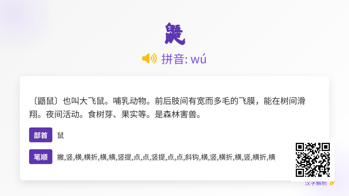 鼯怎么读