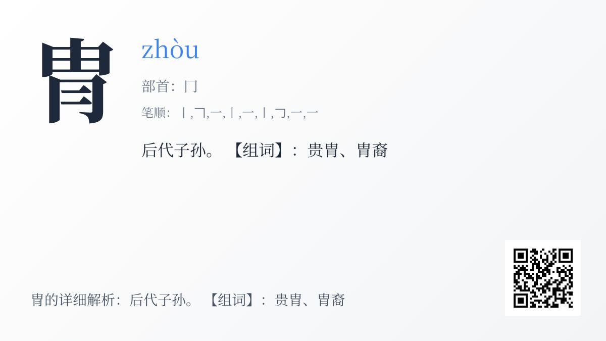 冑怎么读
