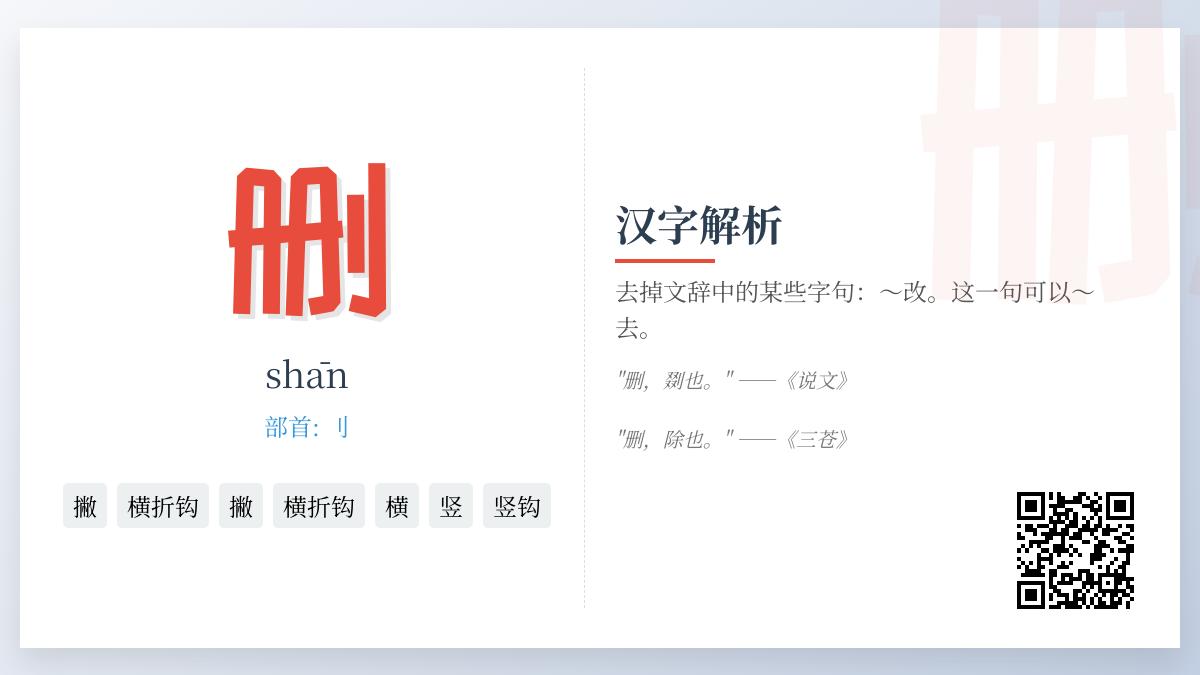 删的拼音