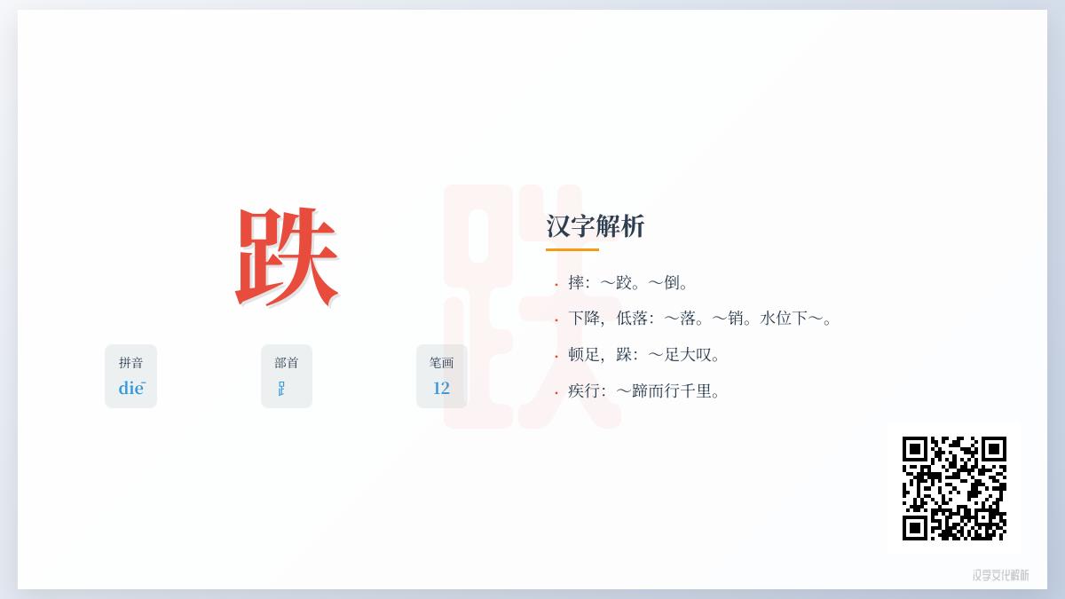 跌的拼音