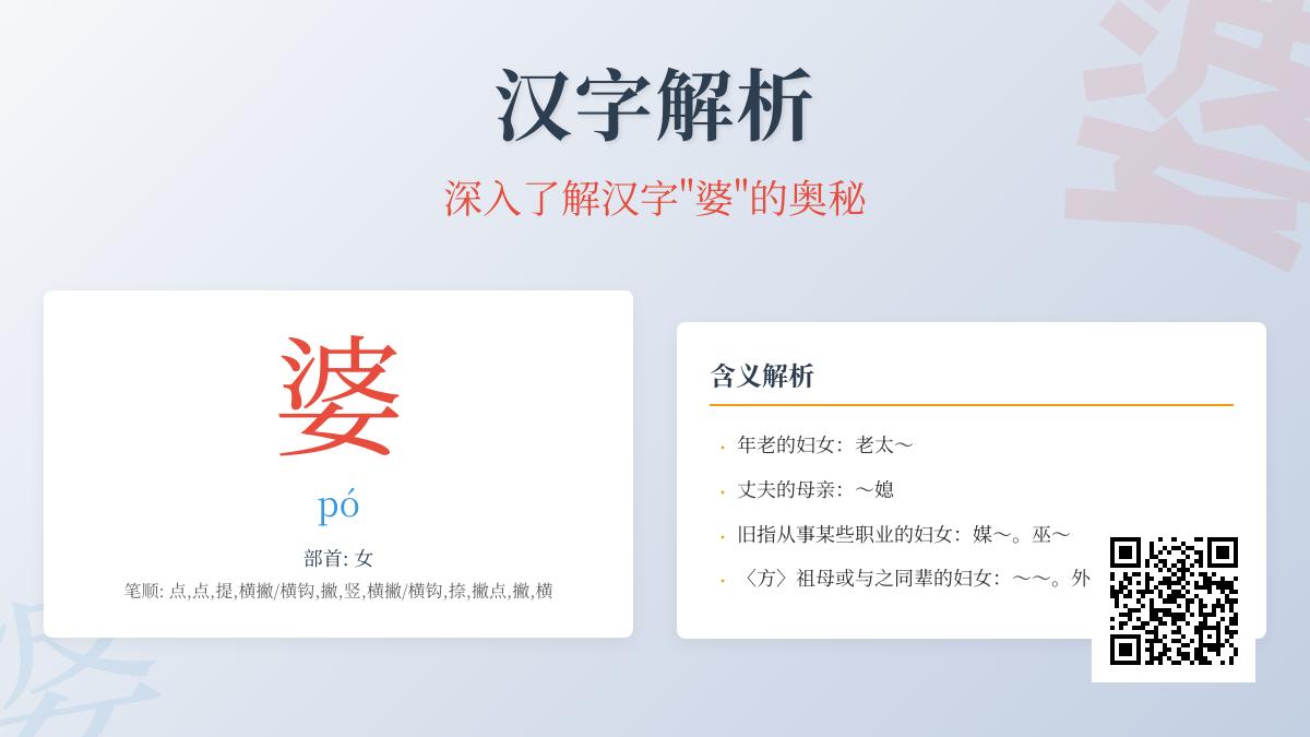 婆的拼音