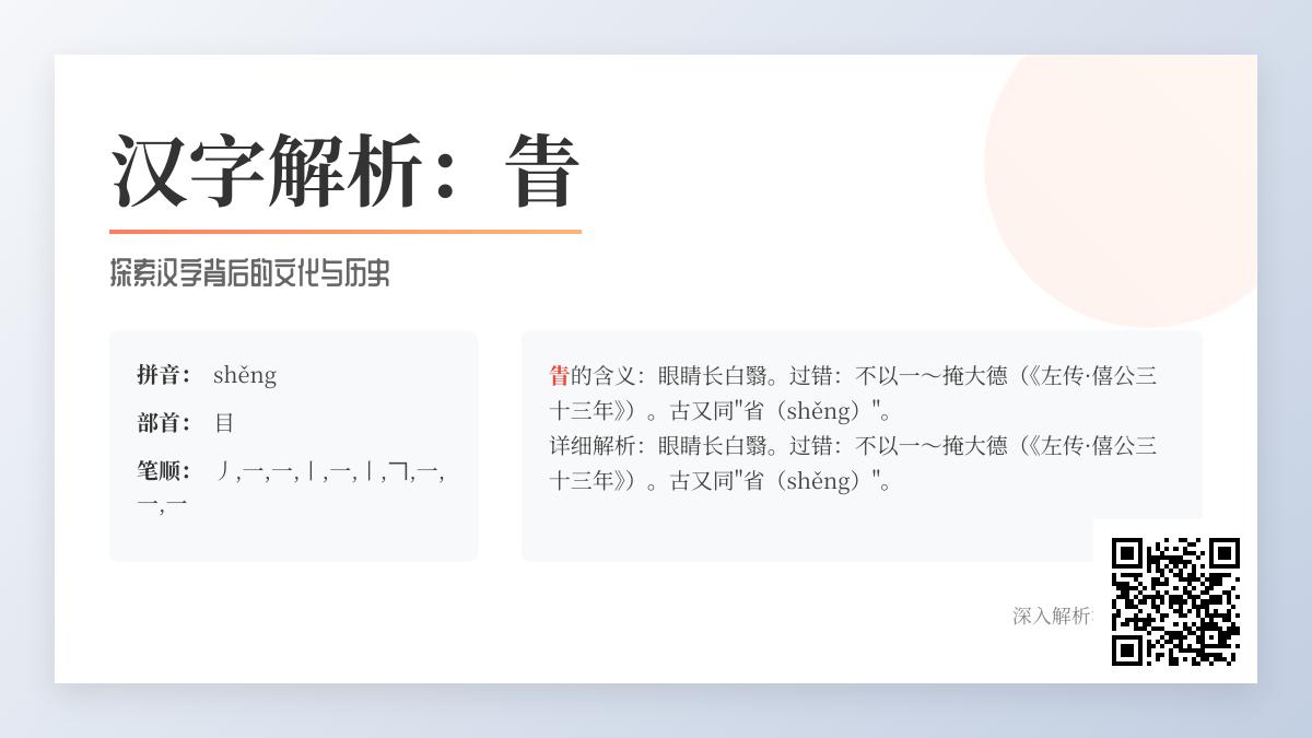 眚怎么读