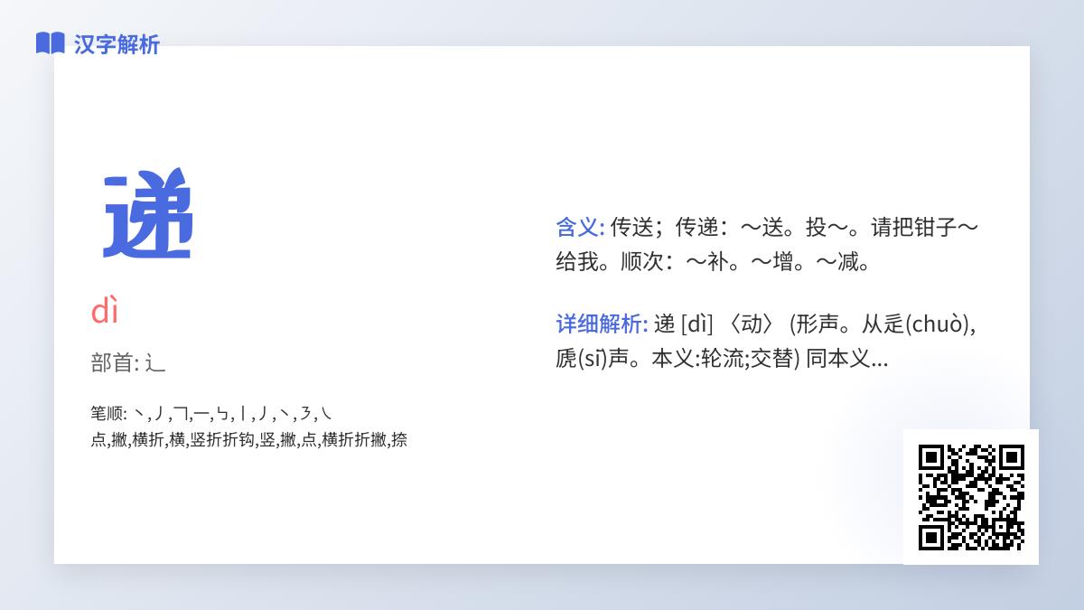 递的拼音