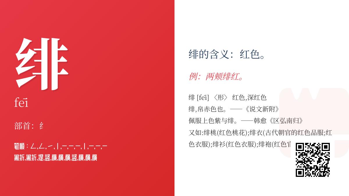绯怎么读