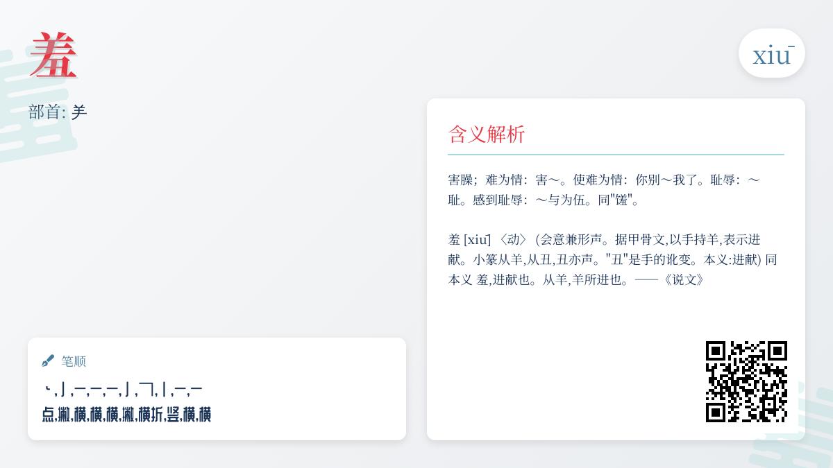 羞的拼音