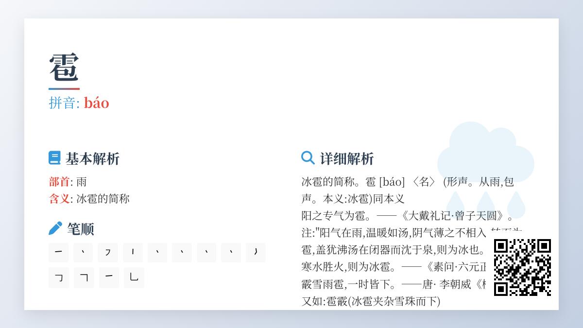 雹的拼音
