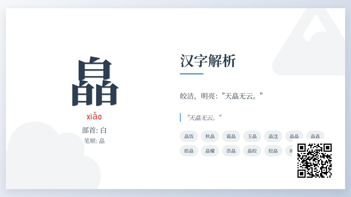 皛的拼音怎么读