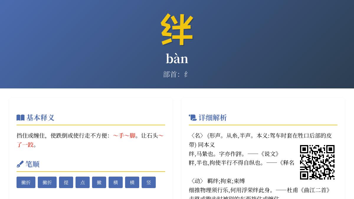 绊的拼音