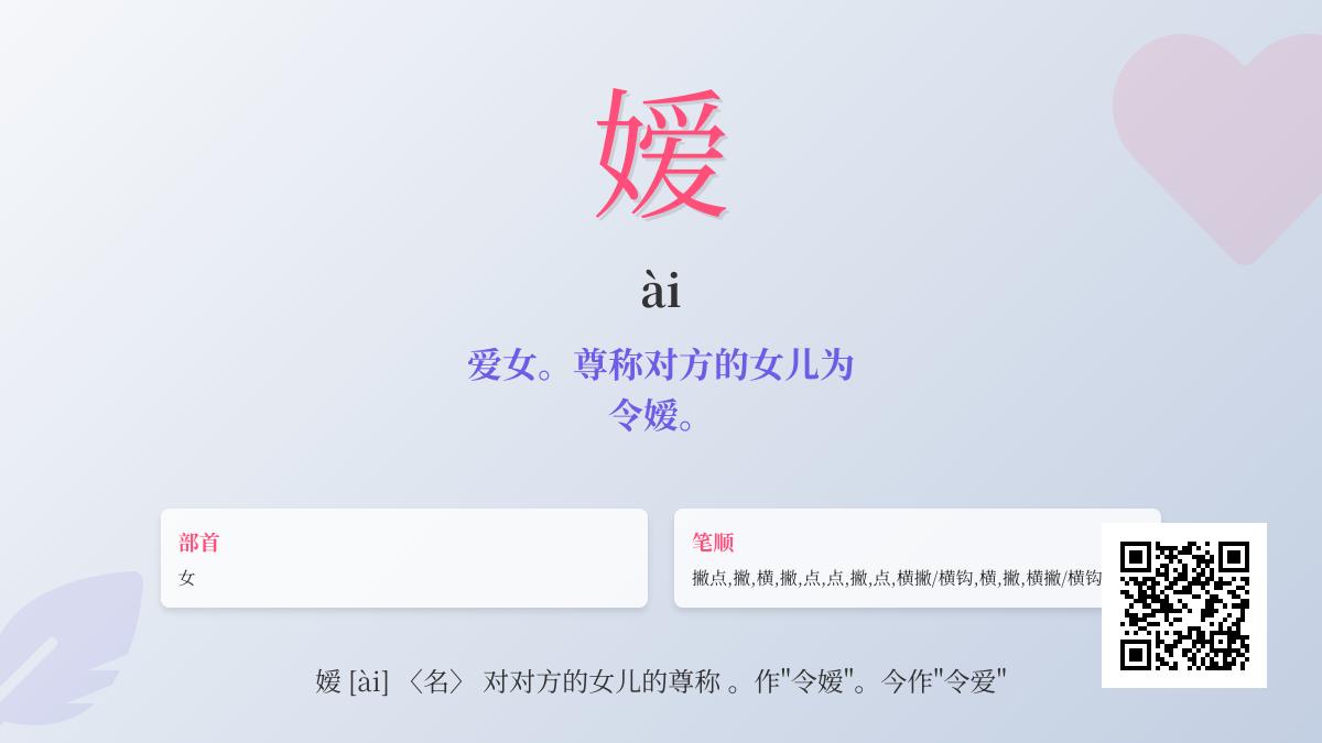 嫒怎么读