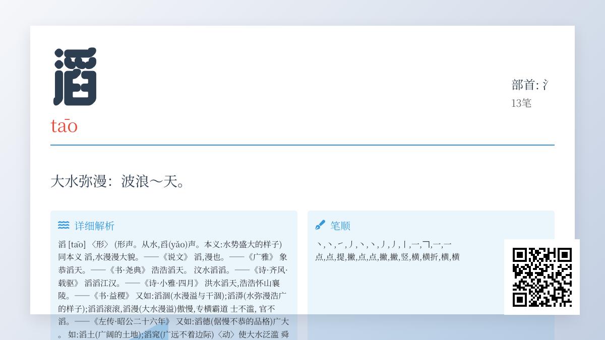 滔怎么读