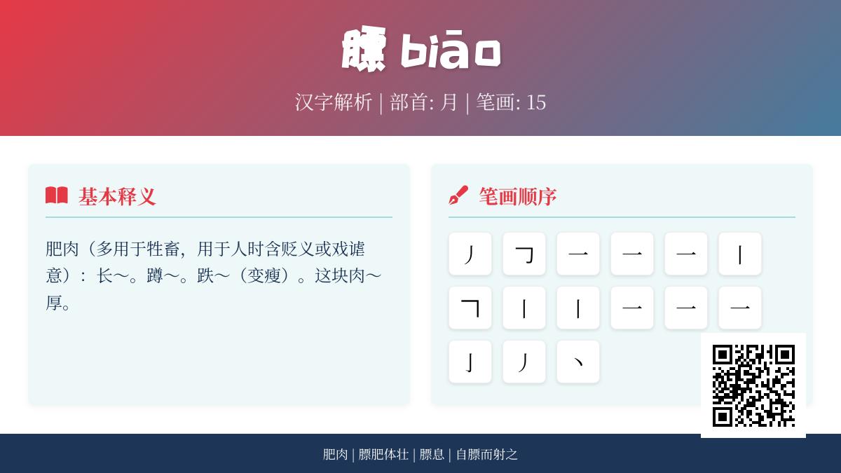 膘怎么读