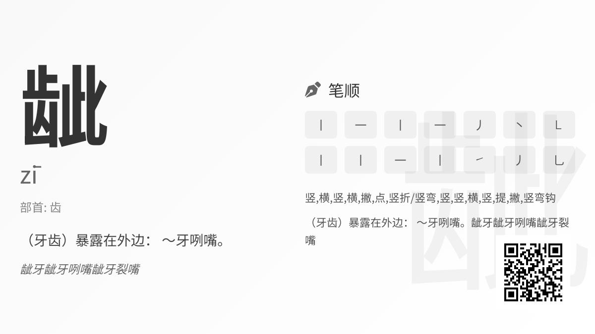 龇怎么读