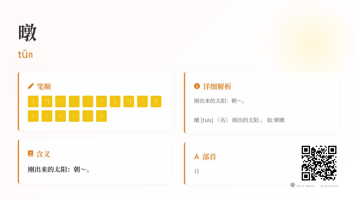 暾怎么读