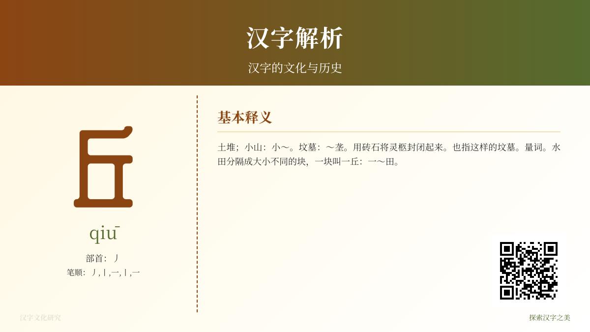 丘的拼音