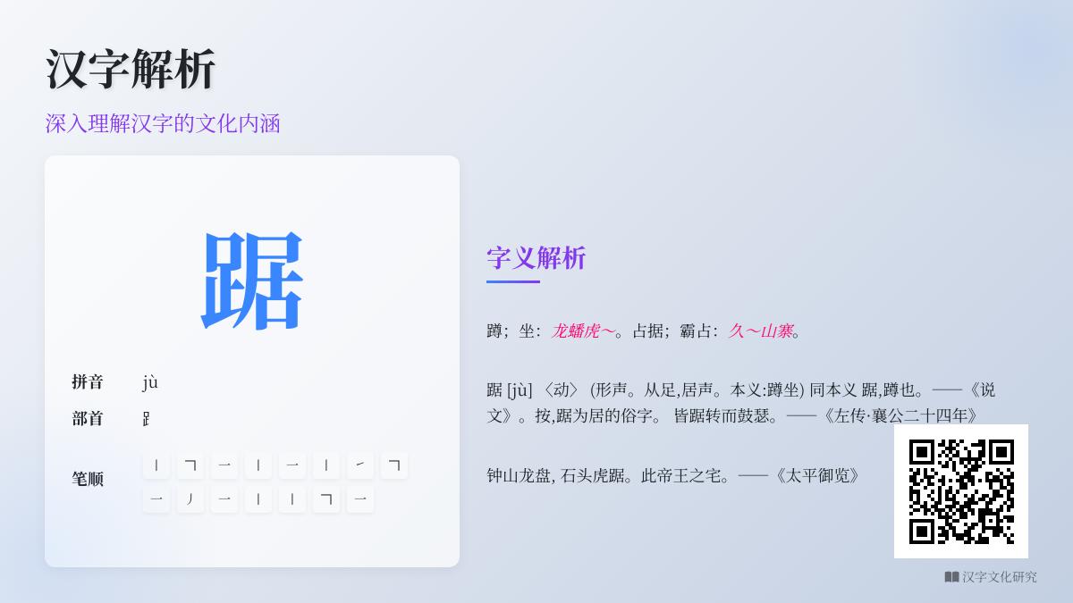 踞怎么读