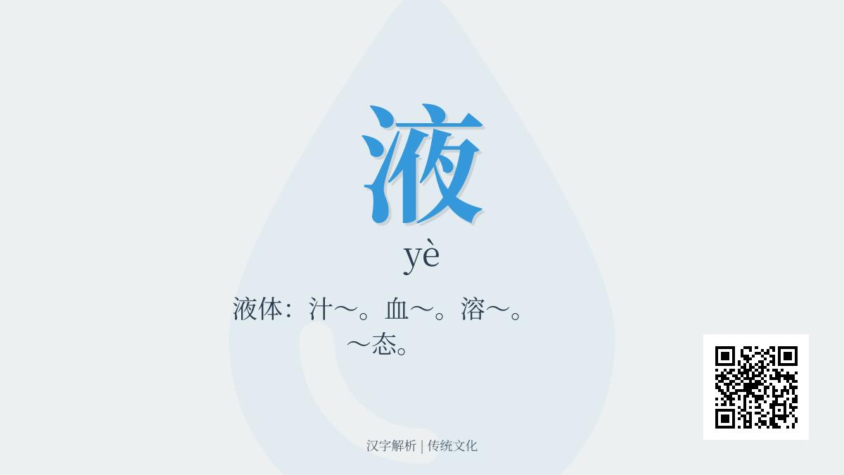 液的拼音