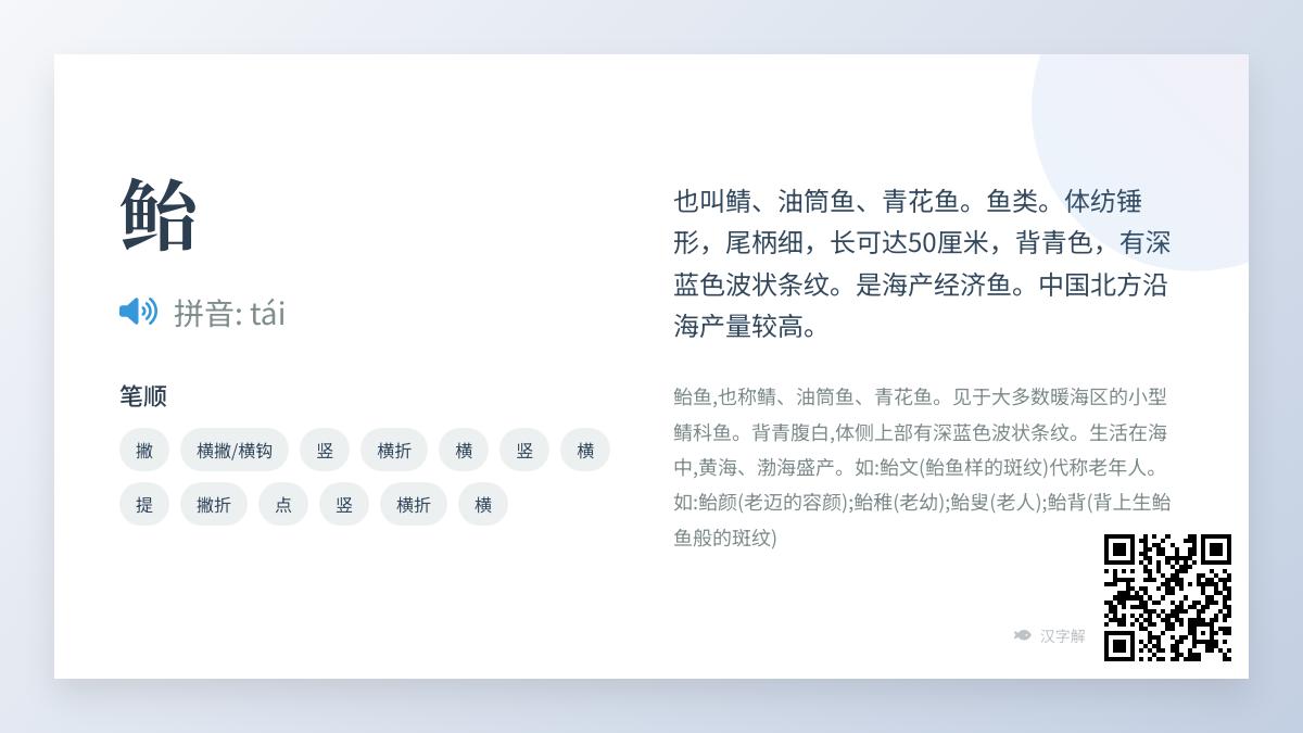 鲐怎么读