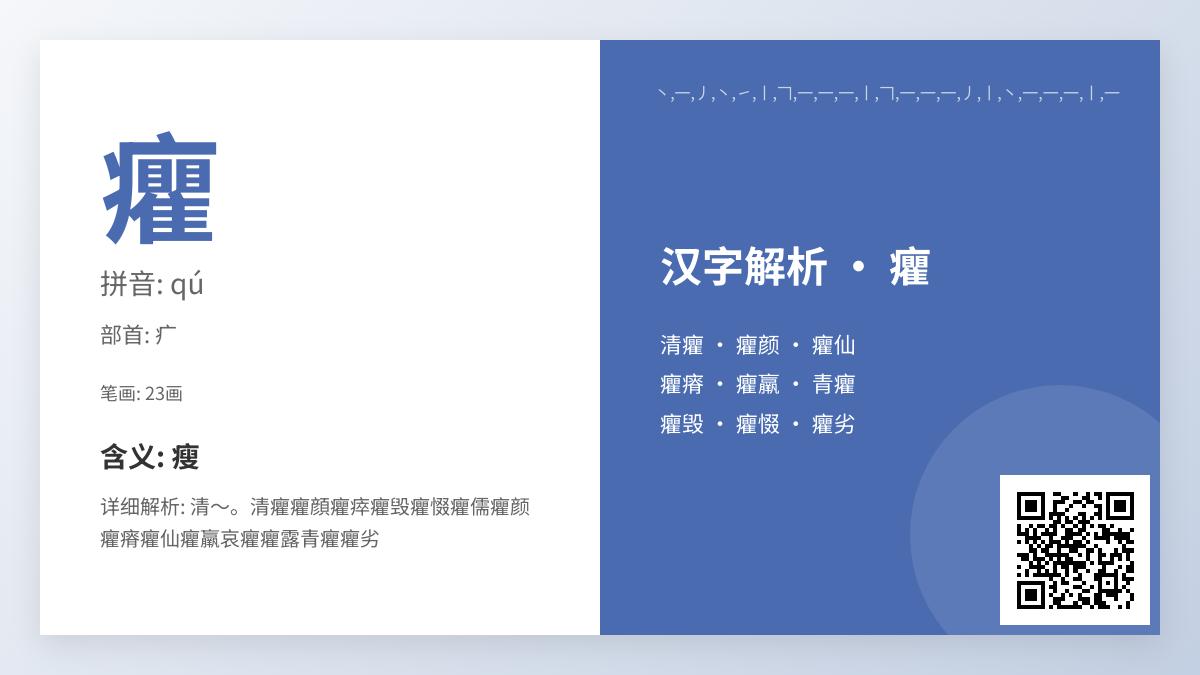 癯怎么读