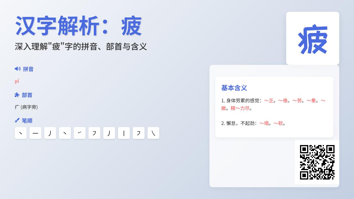 疲的拼音