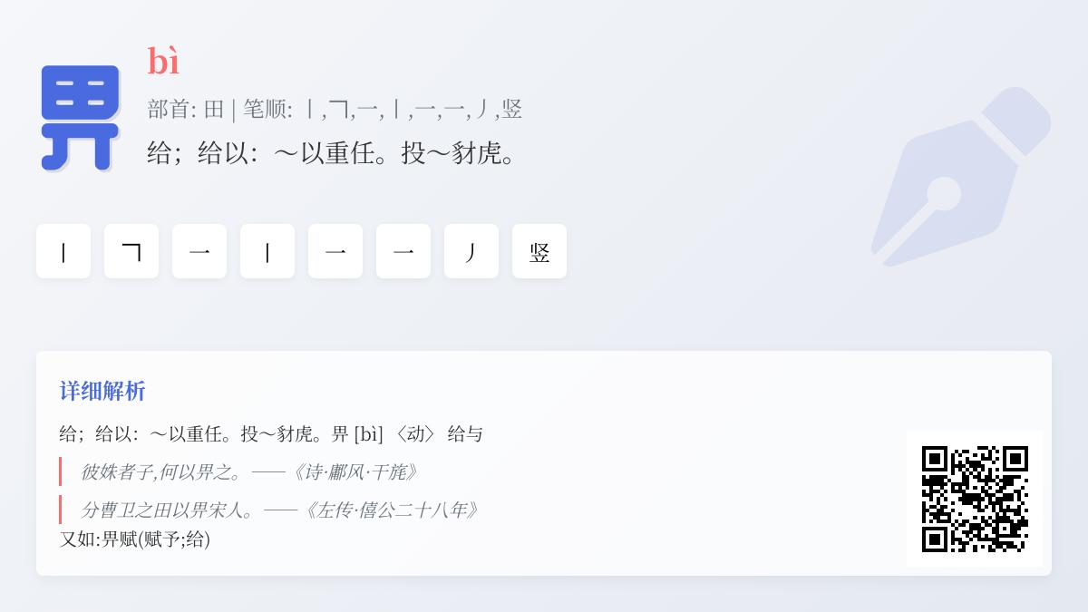 畀怎么读