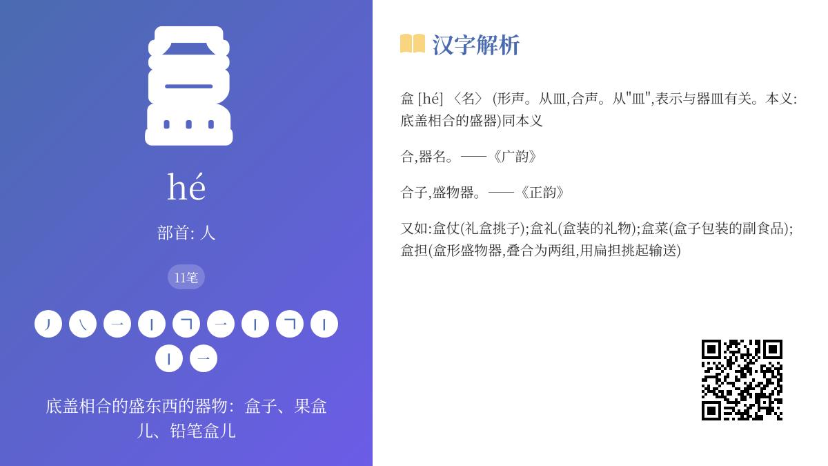 盒的拼音